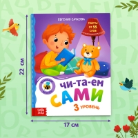 Книга для чтения по слогам &laquo;Читаем сами. 3 уровень&raquo;, 48 стр.