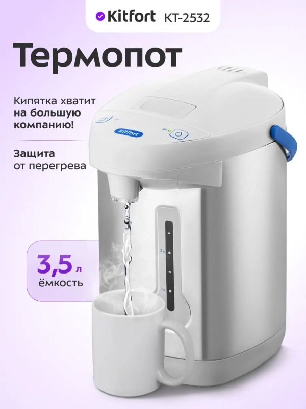 Термопот 3,5 л электрический КТ-2532 - 750 Вт