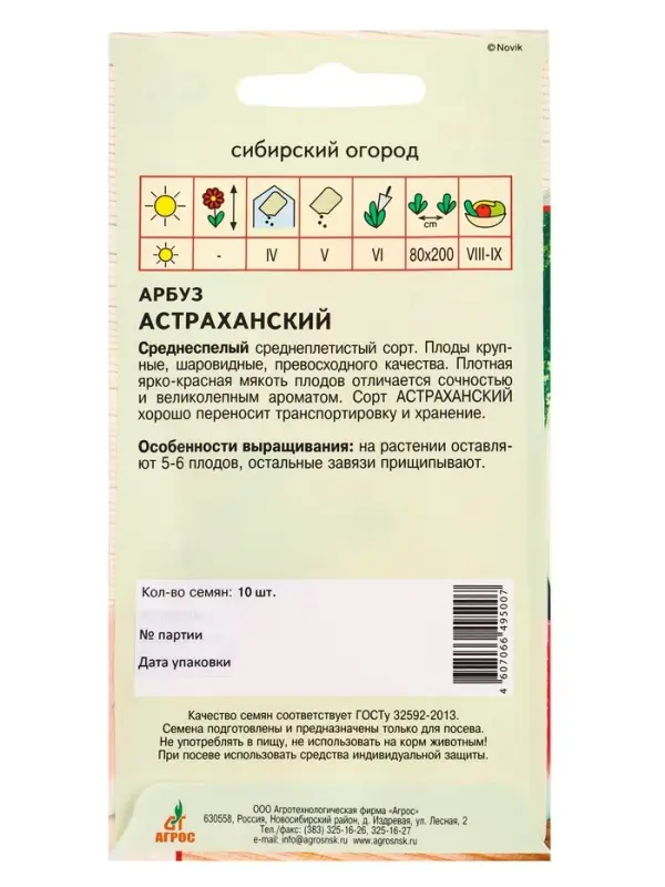 Семена Арбуз "Астраханский" 10 шт