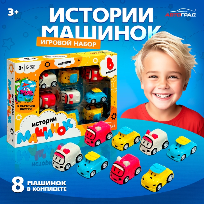 Игровой набор &laquo;Истории машинок&raquo;, 8 шт., МИКС