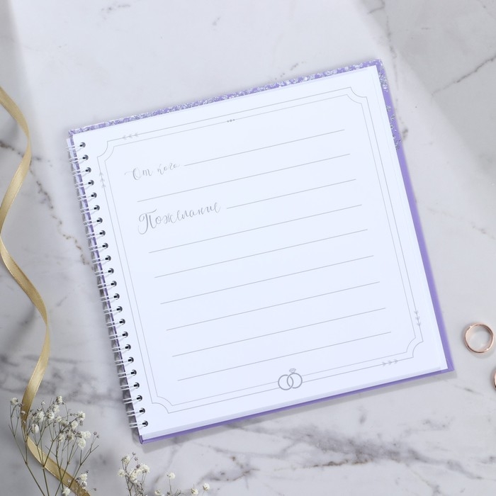 Книга пожеланий на свадьбу &laquo;Фиолетовая с блёстками&raquo;, на пружине.