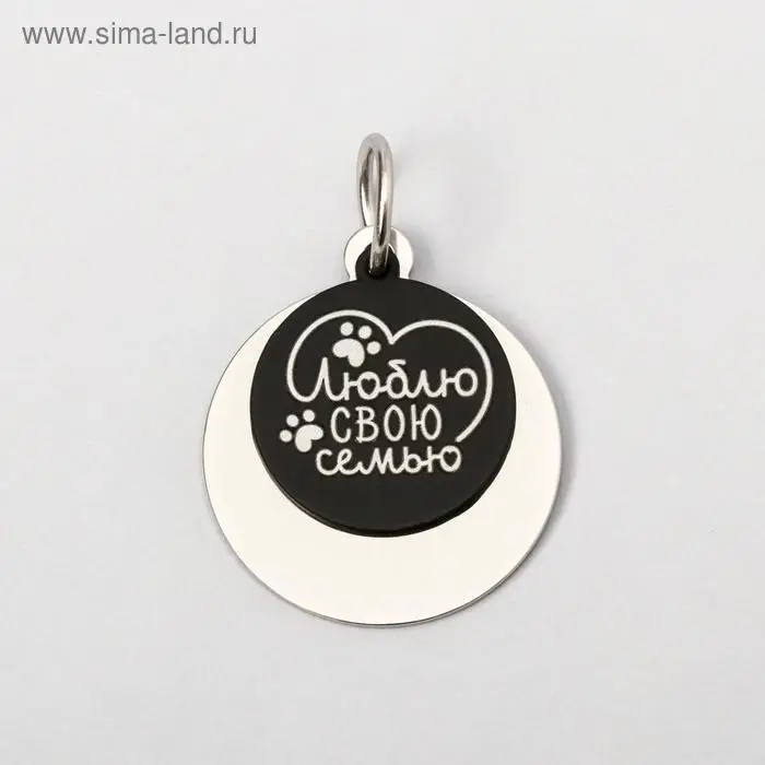 Адресник под гравировку + подвес &laquo;Люблю свою семью&raquo;, верхняя часть d=2,2 см, нижняя d=3 см, цвет чёрный