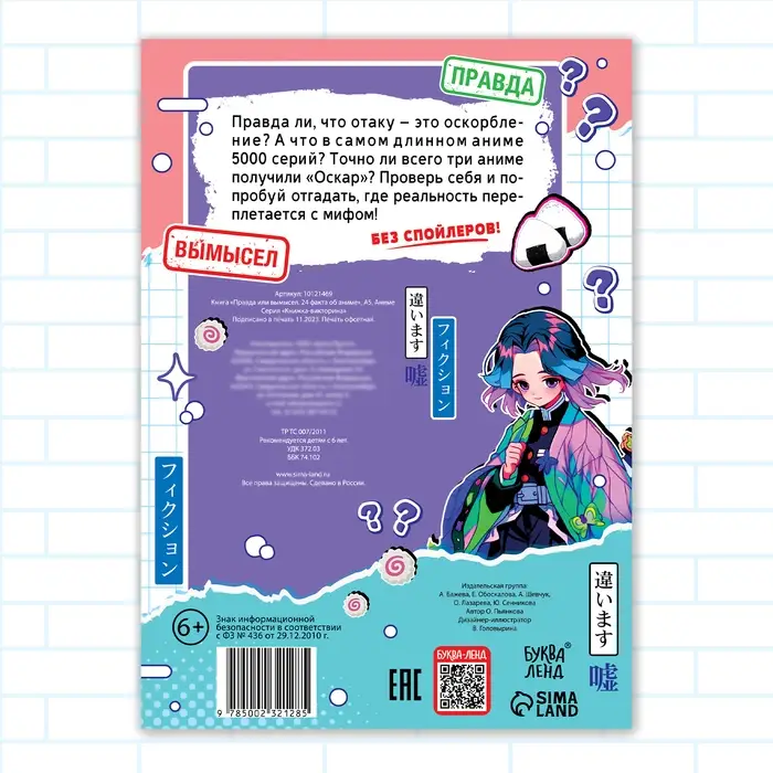 Книга &laquo;Правда или ложь. 24 факта об аниме&raquo;, А5, Аниме