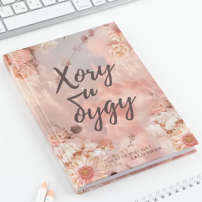 Ежедневник творческого человека с заданиями А5, 120 л. В твердой обложке &laquo;Хочу и буду&raquo;