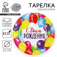 Тарелка одноразовая бумажная &laquo;С днем рождения&raquo;