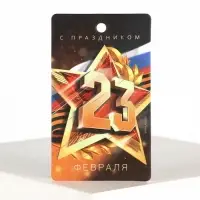 Ароматизатор в машину &laquo;23 Февраля&raquo;, аромат цитрус