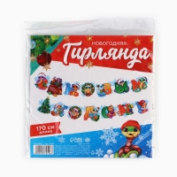 Гирлянда на кольцах новогодняя &laquo;С Новым годом&raquo;, на Новый год, змейки, длина 170 см