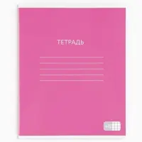 Тетрадь в клетку, 48 л., А5, на скрепке, блок №1 &laquo;Яркий минимализм&raquo; МИКС