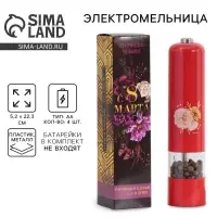 Мельница электрическая для специй &laquo;С 8 марта&raquo;, модель LET-004, 22,3 х 5,2 см