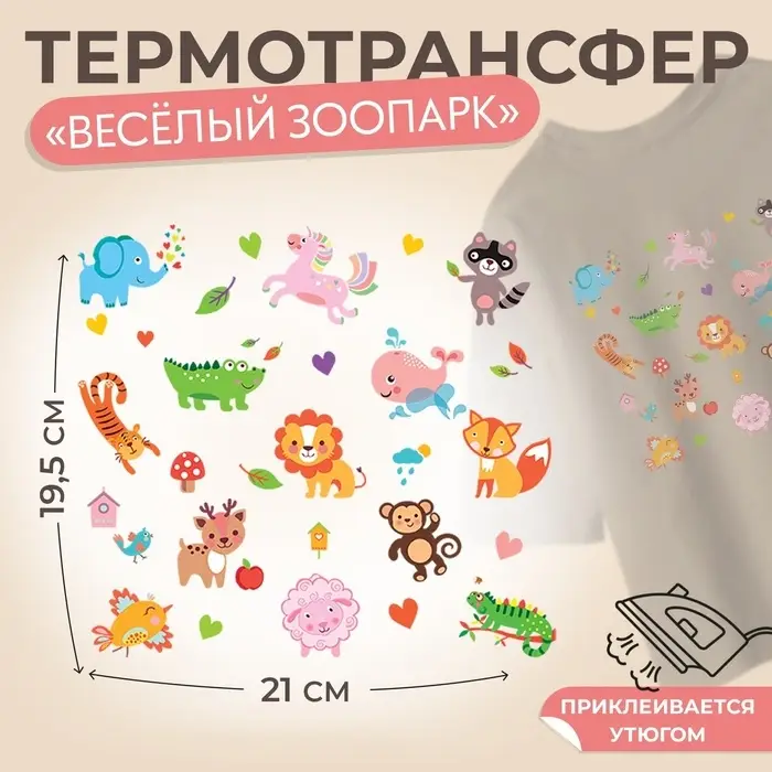 Термонаклейка &laquo;Весёлый зоопарк&raquo;, 19.5&times;21 см, 14 дизайнов