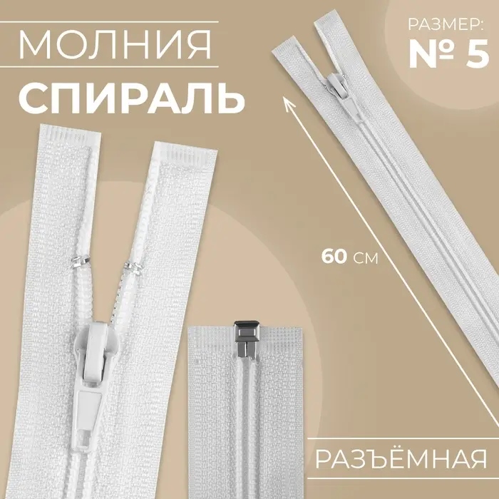 Молния &laquo;Спираль&raquo;, №5, разъёмная, замок автомат, 60 см, белая