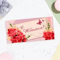 Конверт для денег &laquo;С Юбилеем!&raquo;, 16&times;8 см