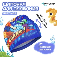 Шапочка для плавания детская ONLYTOP &laquo;На волне&raquo;, тканевая, обхват 46-52 см