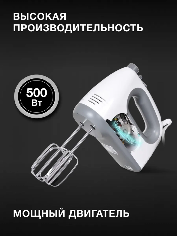 Миксер ручной HYM-H4501 500Вт белый