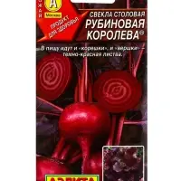 Семена Свекла столовая Рубиновая королева , Ц/П,2 г