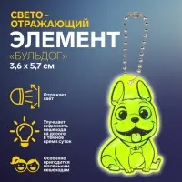 Светоотражающий элемент &laquo;Бульдог&raquo;, двусторонний, 3.6&times;5.7 см, МИКС