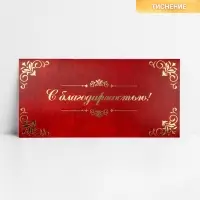 Конверт для денег &laquo;С благодарностью&raquo;, тиснение, 16.5 х 8 см