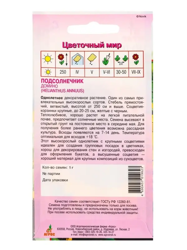 Семена Подсолнечник "Домино" 1 г