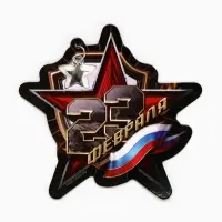 Магнит с подвеской &laquo;23 февраля&raquo;, флаг, 6.7&times;7 см