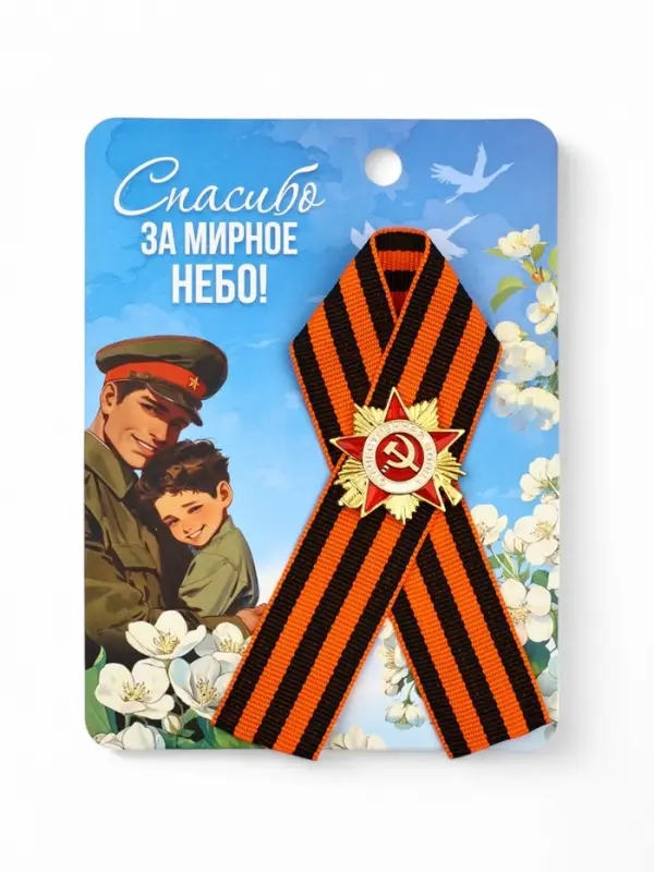 Значок с георгиевской лентой на 9 Мая &laquo;Спасибо за мирное небо!&raquo;, 10.5&times;14 см