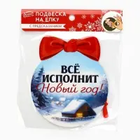 Новогоднее украшение на ёлку с предсказанием &laquo;Конь&raquo;,12.4&times;14.6 см