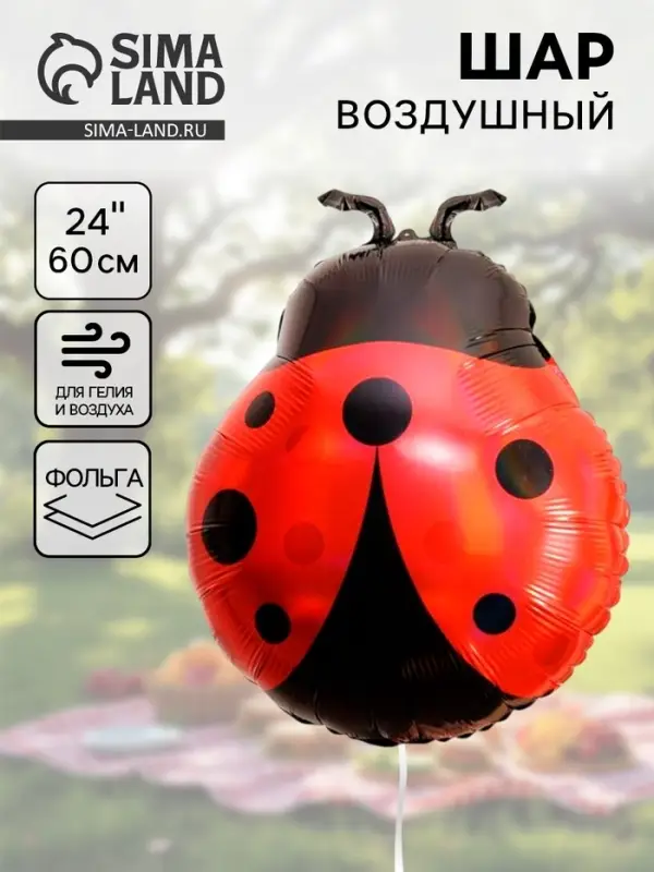 Воздушный шар фольгированный 24" &laquo;Божья коровка&raquo;