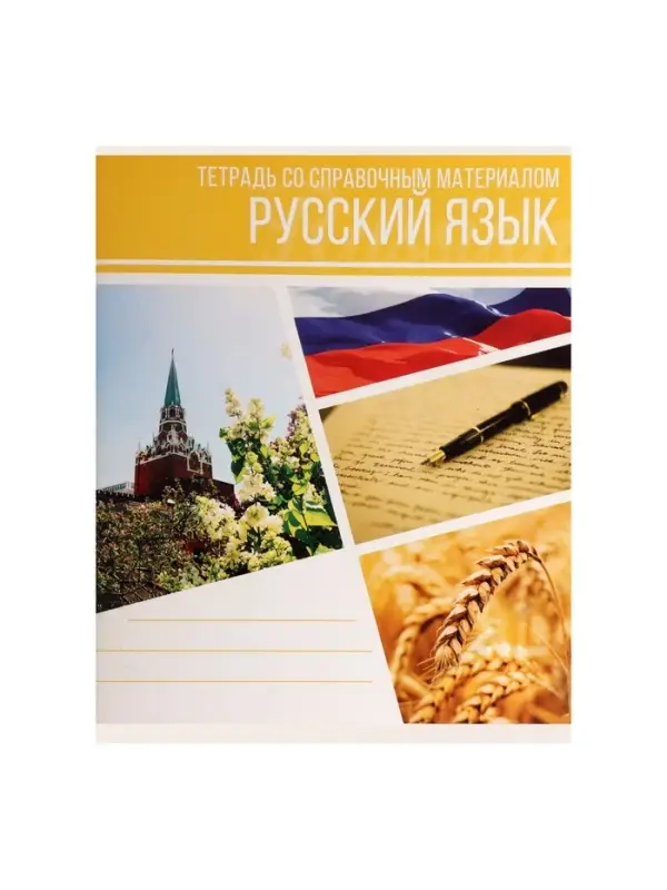 Тетрадь предметная 48 листов в клетку Calligrata, &laquo;Коллаж. Русский язык&raquo;, обложка мелованный картон