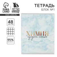 Тетрадь предметная 48 листов, А5, МРАМОР, со справ. мат. &laquo;1 сентября: Химия&raquo;, обложка мелованный картон 230 гр внутренний блок в клетку белизна 96%