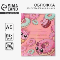 Обложка для тетрадей и школьного дневника &laquo;Пончик&raquo;, 34,7 х 21,1 см.