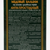 Медовый бальзам &laquo;Анти-простудный&raquo; алтайский, 250 мл