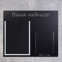 Информационный стенд &laquo;Меловой&raquo;, цвет чёрный, карман А4 и объемный карман А5