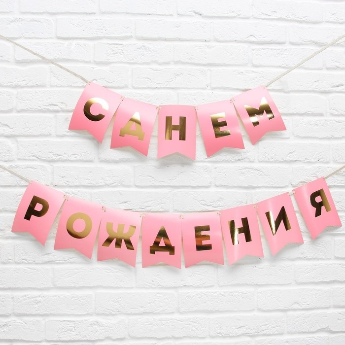 Гирлянда тиснение на бумаге &laquo;С Днем Рождения&raquo;, розовая, золотые буквы, длина 156 см