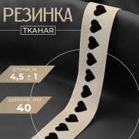 Резинка тканая, мягкая, 40 мм, 4,5 &plusmn; 1 м, цвет чёрный/бежевый