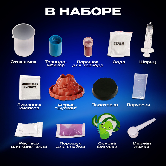 Набор для опытов 4 в 1 &laquo;Извержение вулкана&raquo;