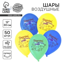 Воздушный шар латексный 12" &laquo;Выпускник детского сада&raquo;, 50 шт.