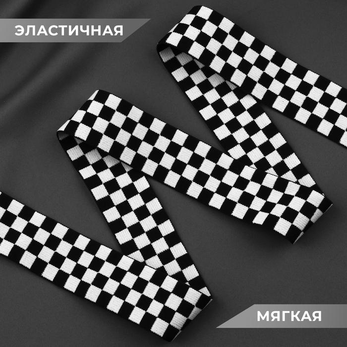 Резинка тканая, мягкая, 40 мм, 4,5 &plusmn; 1 м, цвет чёрный/белый