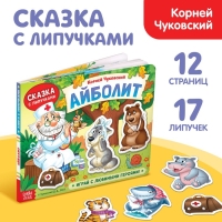 Книжка сказка с липучками &laquo;Айболит. Играй с любимыми героями!&raquo;, Корней Чуковский