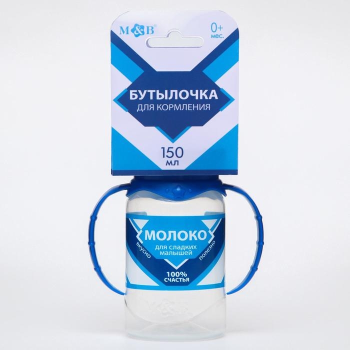 Бутылочка для кормления &laquo;Сгущенное молоко&raquo;, классическое горло, 150 мл., от 0 мес., цилиндр, с ручками