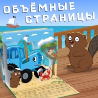 Книжка-панорамка 3D &laquo;Синий трактор в поисках сокровищ&raquo;, 12 стр., Синий трактор