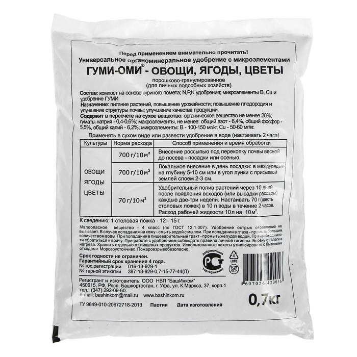 Удобрение Гуми-Оми Универсал для овощей, ягод, цветов 0,7 кг