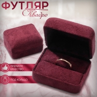 Футляр бархатный под кольцо &laquo;Квадро&raquo;, 6,3&times;5, цвет бордовый