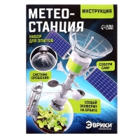 Набор для опытов &laquo;Метеостанция&raquo;