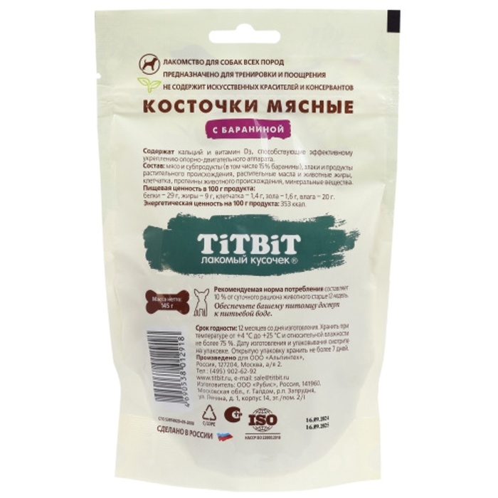 Лакомство из баранины Titbit "Косточки мясные" для собак, 145 г