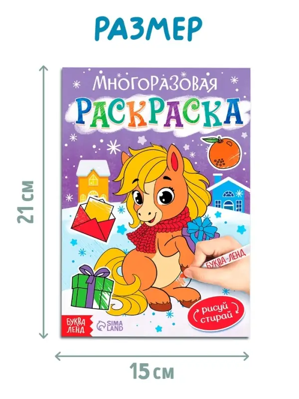 Многоразовая раскраска &laquo;Лошадка&raquo;, 5 маркеров