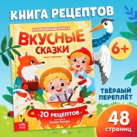 Книга в твёрдом переплёте &laquo;Вкусные сказки&raquo;, 48 стр. 20 рецептов