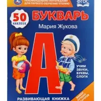 Букварь, М.А.Жукова. Развивающая книжка с заданиями. 50 наклеек 406168