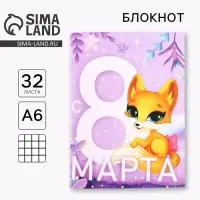 Блокнот А6, 32 л. В клетку &laquo;С 8 Марта. Лисичка&raquo;