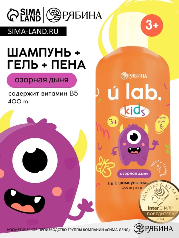 Детский шампунь-гель-пена 3в1 &laquo;Монстрики&raquo;, 400 мл, аромат озорная дыня, ULAB