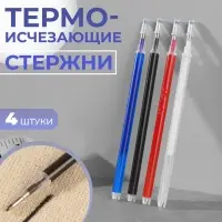 Набор стержней, термоисчезающие, 4 шт., белый, красный, чёрный, синий