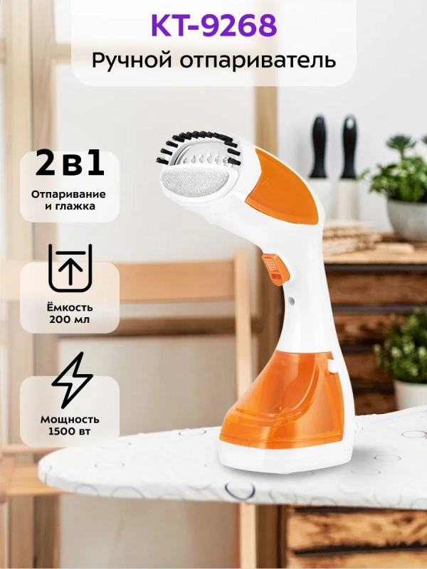 Отпариватель ручной для одежды КТ-9268 - 1500 Вт